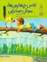 کلاس چهارمی ها موش صحرایی