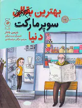 بهترین سوپرمارکت دنیا