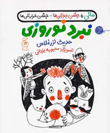 مانی جشن جورکن ها جشن خراب کن ها
