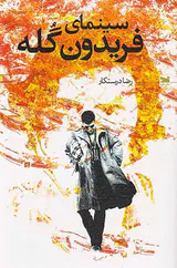 سینمای فریدوند گله