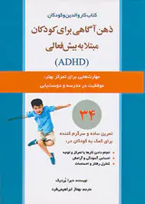 کتاب کار والدین و کودکان(ذهن آگاهی برای کودکان مبتلا به بیش فعالی)