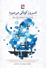 امروز کودکی می میرد