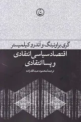 اقتصاد سیاسی انتقادی و پساانتقادی