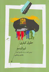 حقوق کیفری و لیبرالیسم