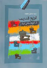 توزیع قدرت در اندیشه سیاسی شیعه