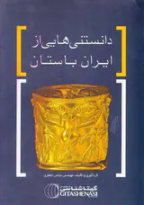 دانستنی هایی از ایران باستان