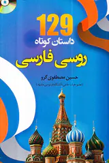 129داستان کوتاه روسی فارسی