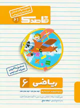 جزوه ریاضی ششم ابتدایی سوالات امتحانی قاصدک انتشارات منتشران