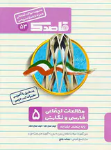 جزوهمطالعات اجتماعی فارسی و نگارش5 پایه پنجم ابتدایی مجموعه سوالات امتحانی قاصدک انتشارات منتشران