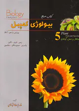کتاب مرجع بیولوژی کمپبل5 ساختار و عمل گیاهان انتشارات خانه زیست شناسی