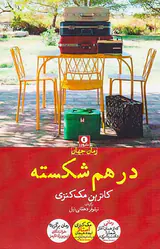 درهم شکسته