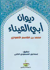 دیوان ابی العینا محمدبن القاسم الاهوازی