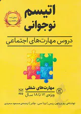 اتیسم نوجوانی(مهارت های شغلی)