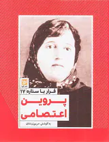 قرار با ستاره ها17(پروین اعتصامی)