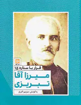 قرار با ستاره ها15(میرزاآقا تبریزی)