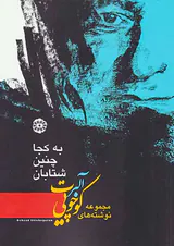 به کجا چنین شتابان(مجموعه نوشته های آلبرت کوچویی)