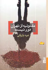 مقدونیه از تهران دور نیست