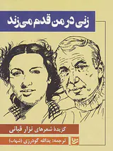 زنی در من قدم می زند(گزیده شعرهای نزار قبانی