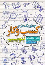چطور یک طرح کسب و کار بنویسیم