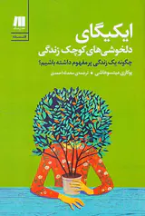 ایکیگای دلخوشی های کوچک زندگی