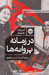 در زمانه پروانه ها