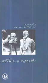 ساخت دهی ها در روان کاوی