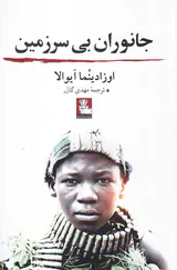 جانوران بی سرزمین