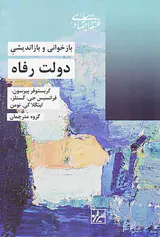 بازخوانی و بازاندیشی دولت رفاه