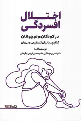 اختلال افسردگی در کودکان و نوجوانان