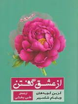 از عشق گفتن دوزبانه(گزین گویه های ویلیام شکسپیر)
