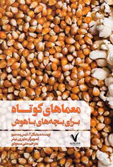 معماهای کوتاه برای بچه های باهوش هفت و نیم