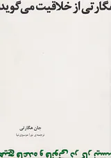 هگارتی از خلاقیت می گوید