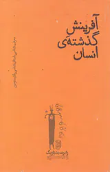آفرینش گذشته ی انسان