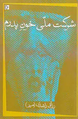شرکت ملی خون پدرم