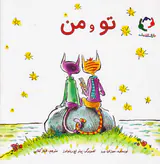 تو و من