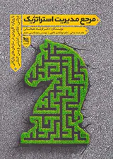 مرجع مدیریت استراتژیک