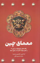 معمای چین