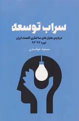 سراب توسعه