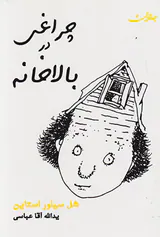 چراغی در بالاخانه