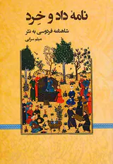 نامه داد و خرد (شاهنامه فردوسی به نثر)