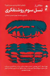 مقالاتی از نسل سوم روشنفکری