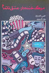 مرگ خنده دار عشق نا تمام