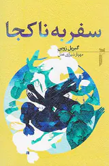 سفر به ناکجا