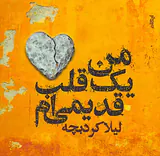 من یک قلب قدیمی ام