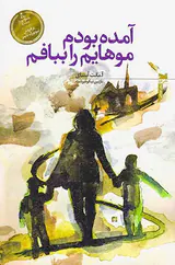 آمده بودم موهایم را ببافم