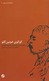 کوکوی خونین گلو