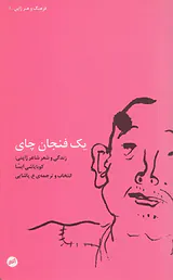 یک فنجان چای(زندگی و شعر شاعر ژاپنی کوبایاشی ایسا)