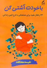 با خودت آشتی کن(44راهکار مفید برای هماهنگی با طرح الهی زندگی)