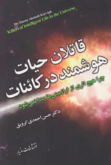 قاتلان حیات هوشمند در کائنات