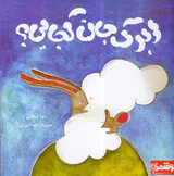 ابرک جان کجایی